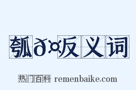 瓠𤬏反义词是什么意思的图片